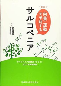 [A12215479]新版 栄養・運動で予防するサルコペニア サルコペニア診療ガイドライン2017年度版準拠 [単行本] 雅文， 葛谷; 照祥， 雨海