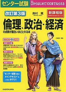 [A01399917]改訂第3版 センター試験 倫理、政治・経済の点数が面白いほどとれる本 [単行本] 奥村薫