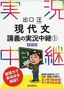 [A01247637]出口汪 現代文講義の実況中継(1) (実況中継シリーズ) [単行本（ソフトカバー）] 出口 汪