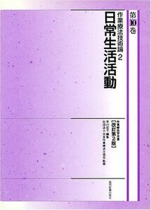 [A01049811]日常生活活動/作業療法技術論2 (作業療法学全書) 早川 宏子