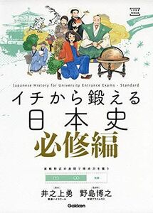 [A11380683]イチから鍛える日本史 必修編 (大学受験TERIOS) [単行本] 井之上勇; 野島博之