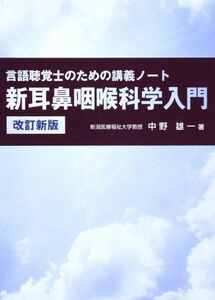 [A11120916]新耳鼻咽喉科学入門 改訂新版 (言語聴覚士のための講義ノート) [単行本] 中野 雄一