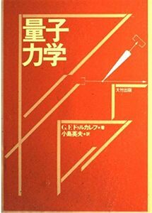 [A11096080]量子力学 G.F. ドゥルカレフ; 英夫，小島