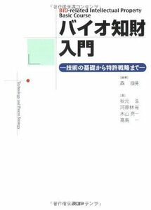 [A12190537]バイオ知財入門―技術の基礎から特許戦略まで [単行本] 康晃，森、 裕，河原林、 亮一，木山、 一，高島; 浩，秋元