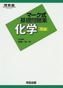 [A01422232]マーク式基礎問題集化学「理論」 (河合塾シリーズ) [単行本] 忽那 一也