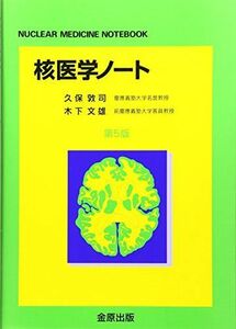 [A01309754]核医学ノート [単行本] 敦司， 久保; 文雄， 木下