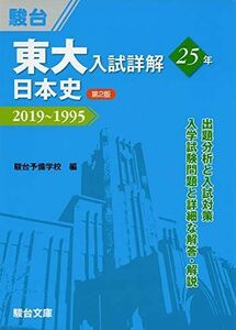 [A11474556]東大入試詳解25年　日本史＜第2版＞－2019～1995 駿台予備学校