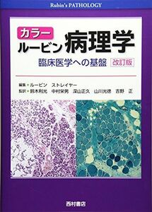 [AF19092201-7716]カラー ルービン病理学―臨床医学への基盤 [単行本] ルービン，ラファエル、 ストレイヤー，デイヴィッド・S.、 R