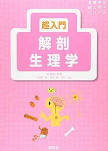 [A01013937]超入門 解剖生理学 (看護学生超入門シリーズ) [単行本] 和恵，有田、 勝，鈴木、 和法，吉村; 彰，有田