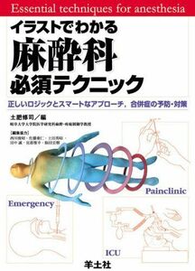 [A01148051]イラストでわかる麻酔科必須テクニック―正しいロジックとスマートなアプローチ合併症の予防・対策