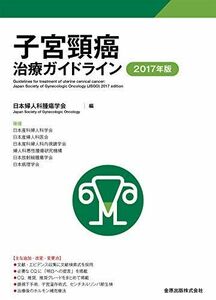 [A01902326]子宮頸癌治療ガイドライン 2017年版 [単行本] 日本婦人科腫瘍学会