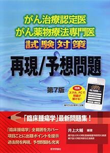 [A01482041]がん治療認定医・がん薬物療法専門医試験対策 再現/予想問題(第7版) [単行本（ソフトカバー）] 井上 大輔