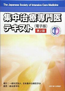 [A11060227]集中治療専門医テキスト―電子版 [単行本]