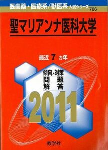 [A01127500]聖マリアンナ医科大学 (2011年版　医歯薬・医療系／獣医系入試シリーズ) 教学社出版センター