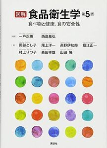 [A01581024]図解 食品衛生学 第5版 食べ物と健康、食の安全性 (栄養士テキストシリーズ) [単行本（ソフトカバー）] 一戸 正勝; 西島