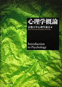 [A11526064]心理学概論 [単行本] 京都大学心理学連合