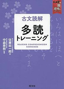 [A11388555]古文読解 多読トレーニング (武田塾一冊逆転プロジェクト) [単行本（ソフトカバー）] 佐藤 総一郎