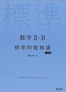 [A11321068]数学II・B標準問題精講 三訂版 [単行本（ソフトカバー）] 亀田隆