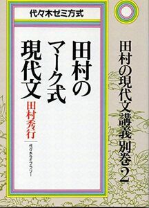 [A01027617]田村の現代文講義―代々木ゼミ方式 (別巻2)　田村のマーク式現代文 田村 秀行