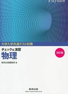 [A11859308]大学入試共通テスト対策チェック&演習物理 数研出版編集部