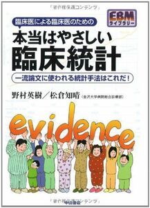 [A01690101]臨床医による臨床医のための本当はやさしい臨床統計―一流論文に使われる統計手法はこれだ! (EBMライブラリー) [単行本] 英樹