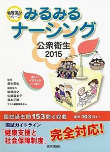 [A01522552]みるみるナーシング 公衆衛生 2015 (看護国試シリーズ) 清水英佑