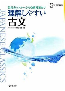 [A01161859]理解しやすい古文 (シグマベスト) [単行本] 秋山 虔