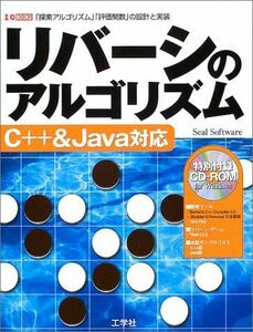 [A01251900]リバーシのアルゴリズム C++&Java対応―「探索アルゴリズム」「評価関数」の設計と実装 (I・O BOOKS) [単行本]