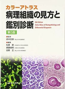 [A01049760]カラーアトラス病理組織の見方と鑑別診断第5版 [単行本（ソフトカバー）] 松原修、 真鍋俊明、 赤木 忠厚、 松原 修; 真鍋