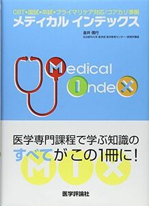 [A01267758]メディカルインデックス―CBT・国試・卒試・プライマリケア対応/コアカリ準拠 金井 信行