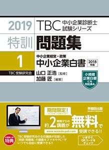 [A11614630]特訓問題集〈1〉中小企業経営・政策 中小企業白書 (2019年版TBC中小企業診断士試験シリーズ) 加藤 匠; 山口 正浩