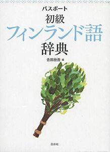 [A12139191]パスポート初級フィンランド語辞典 [単行本] 吉田 欣吾