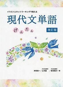 [A11779626]イラストとネットワーキングで覚える 現代文単語げんたん 改訂版 伊原勇一/土井諭/柴田隆行