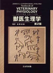 [AF180626-0036]獣医生理学 [単行本] 高橋 迪雄