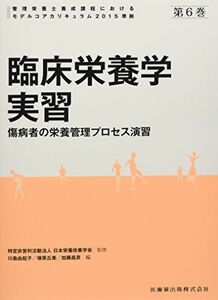 [A11123242]管理栄養士養成課程におけるモデルコアカリキュラム2015準拠 第6巻 臨床栄養学実習 傷病者の栄養管理プロセス演習 日本栄養改善