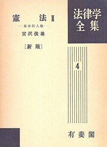 [A12127101]憲法 2 新版改訂 基本的人権 法律学全集 (4) 宮沢 俊義