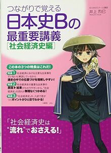 [A01089880]つながりで覚える 日本史Bの最重要講義[社会経済史編] [単行本（ソフトカバー）] 井上 烈巳