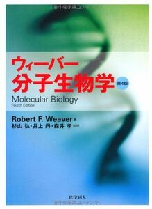 [AF190420-0003]ウィーバー 分子生物学 第4版 [単行本] Robert F. Weaver、 杉山弘、 井上丹、 森井孝、 伊藤伸子、