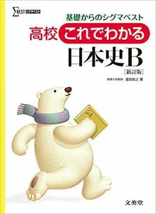 [A01617587]高校これでわかる日本史B　新訂版 [単行本] 瀧音 能之