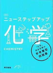 [A11095897]改訂ニューステップアップ化学