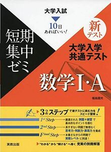 [A11132629]大学入試短期集中ゼミ 大学入学共通テスト 数学I・A (10日あればいい 大学入試短期集中ゼミ) 福島國光