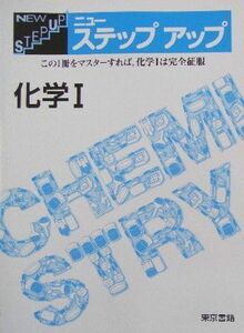 [A01013591]ニューステップアップ化学1 東京書籍編集部