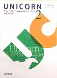 [A11079924]UNICORN English Communication II NEW EDITION 　文部科学省検定済教科書　[コII343]