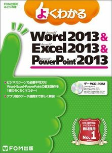 [A01377632]よくわかる Microsoft Word 2013 & Excel 2013 & PowerPoint 2013 (FOM出版の