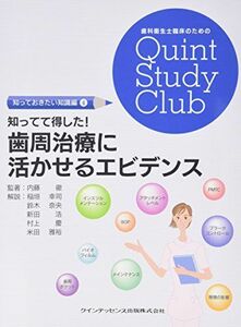 [A01422888]知ってて得した! 歯周治療に活かせるエビデンス (歯科衛生士臨床のためのQuint Study Club 知っておきたい知識編)