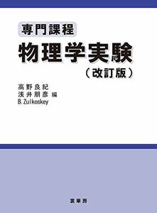 [A11374744]専門課程 物理学実験(改訂版) 良紀，高野、 朋彦，浅井; Zulkoskey，B.