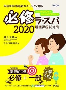 [A01981693]必修ラ・スパ2020 井上 大輔; ラ・スパ編集委員会