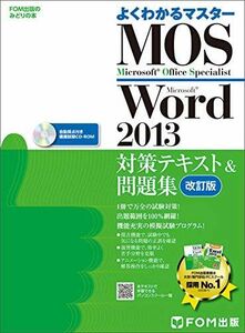 [A01291006]Microsoft Office Specialist Word 2013 対策テキスト& 問題集 改訂版 (よくわかるマスター