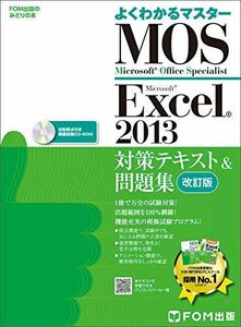 [A01499565]Microsoft Office Specialist Excel 2013 対策テキスト& 問題集 改訂版 (よくわかるマスタ
