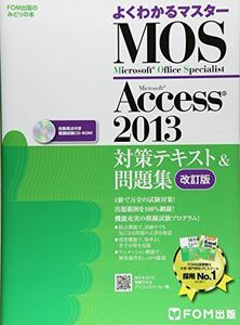 [A01721391]Microsoft Office Specialist Access 2013 対策テキスト& 問題集 改訂版 (よくわかるマス